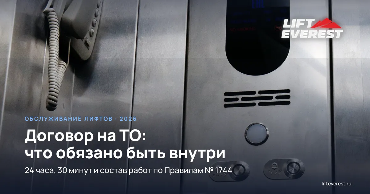 Договор на ТО лифтов: что обязано быть внутри | LiftEverest