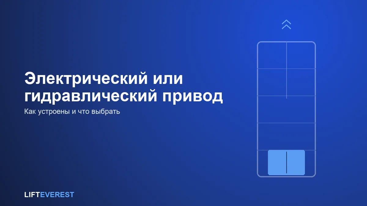 Привод лифта: электрический или гидравлический — что выбрать