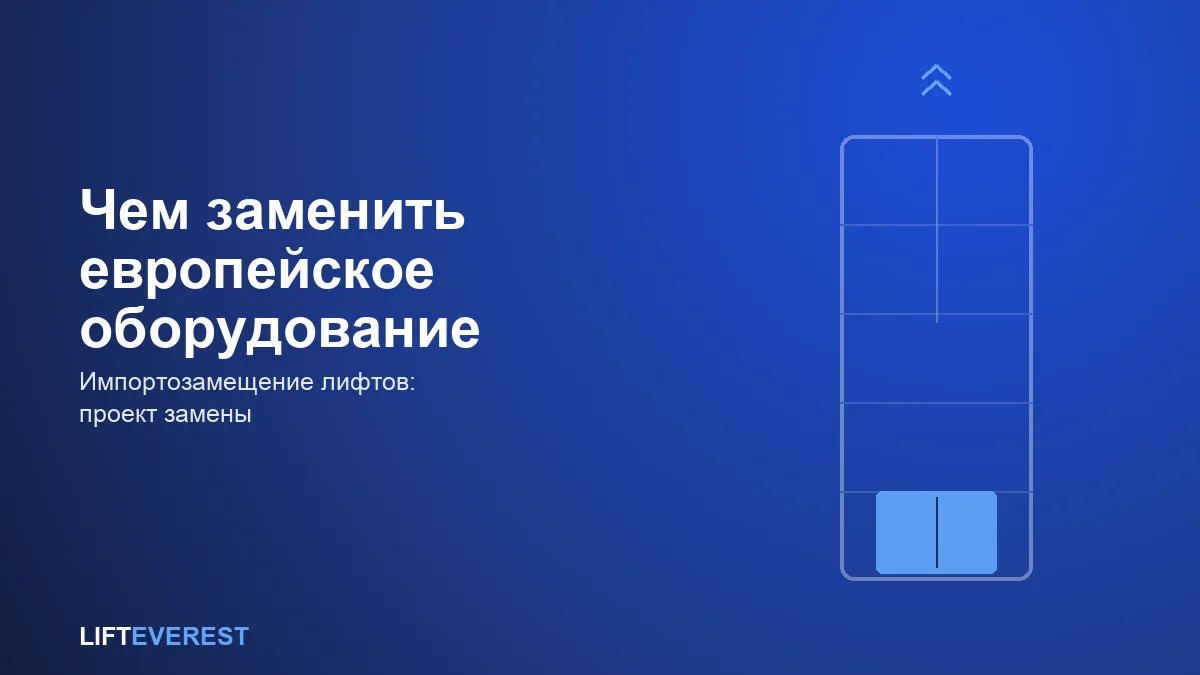 Импортозамещение лифтов в 2026: чем заменить Otis, Kone и Schindler — российская сборка RUSTEP и другие альтернативы