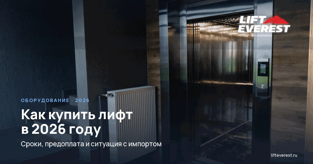 Как купить лифт в 2026: этапы сделки, сроки поставки и оплата