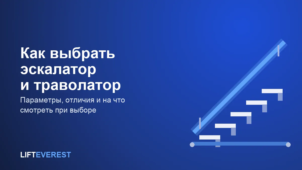 Как выбрать эскалатор и траволатор: параметры, отличия и на что смотреть