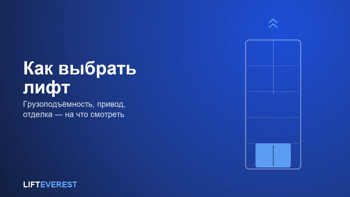 Как выбрать лифт: грузоподъёмность, привод и отделка