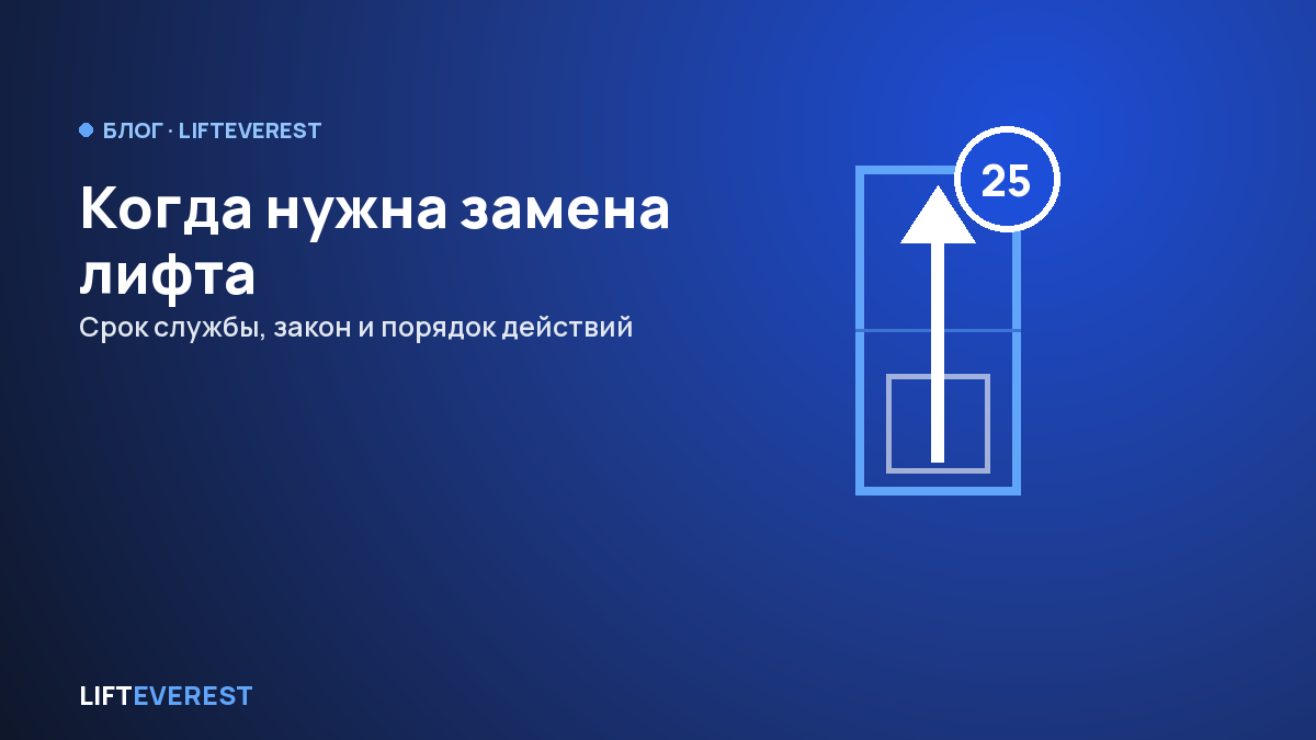 Когда нужна замена лифта: срок службы, закон и порядок действий