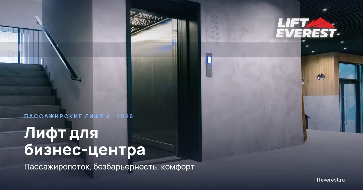 Лифт для бизнес-центра: пассажиропоток, безбарьерность и что ценят арендаторы