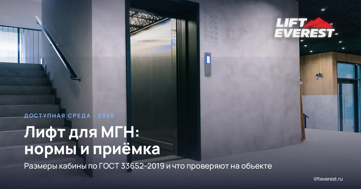 Лифт для МГН: требования доступной среды, размеры кабины и что проверяют при приёмке