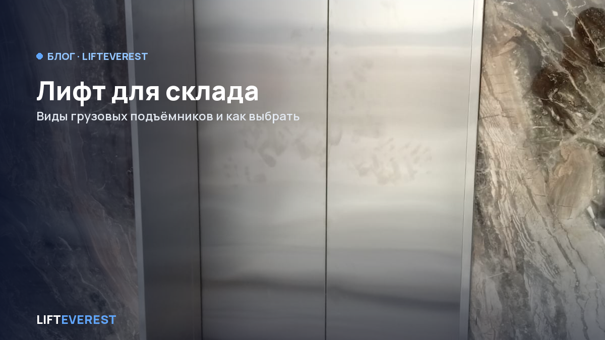 Лифт для склада: виды грузовых подъёмников и как выбрать