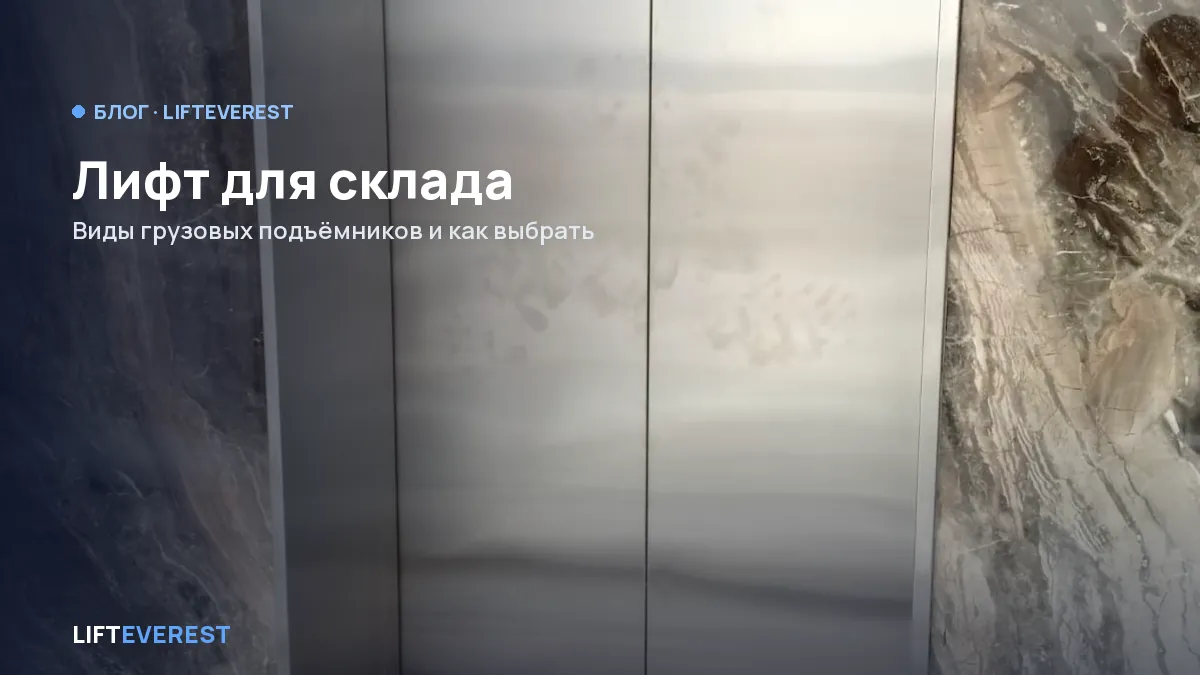 Лифт для склада: виды грузовых подъёмников и как выбрать