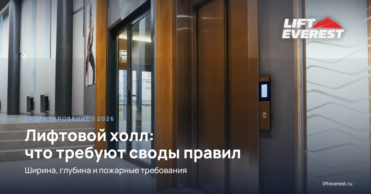 Лифтовой холл: требования СП, ширина и глубина | LiftEverest