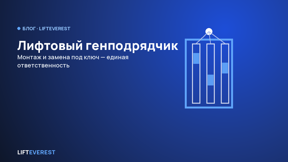Лифтовый генподрядчик: монтаж и замена под ключ