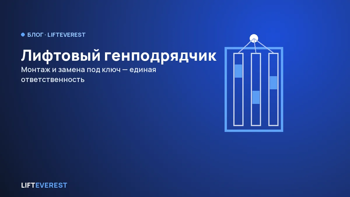 Лифтовый генподрядчик: монтаж и замена под ключ
