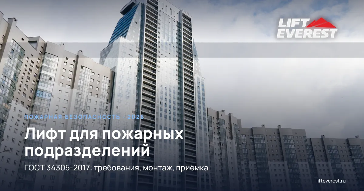 Лифт для перевозки пожарных подразделений: ГОСТ 34305-2017, требования, монтаж