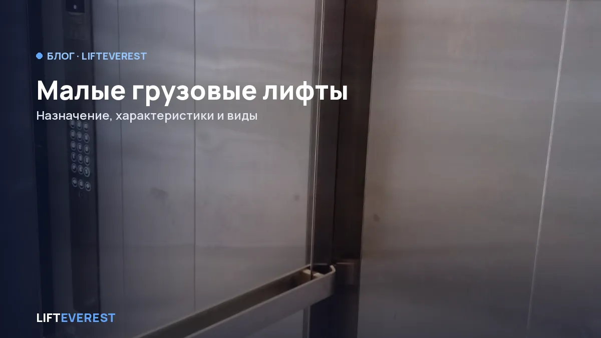 Малые грузовые лифты: назначение, характеристики и виды