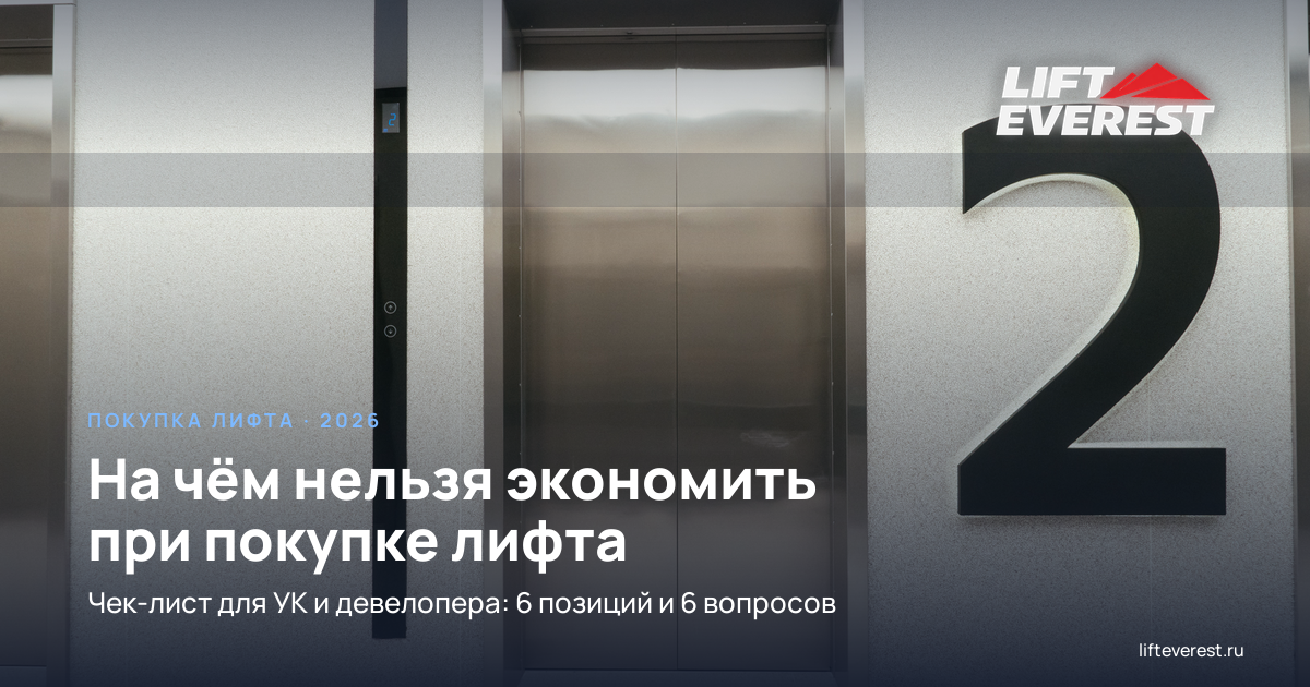 На чём нельзя экономить при покупке лифта: чек-лист для УК и девелопера