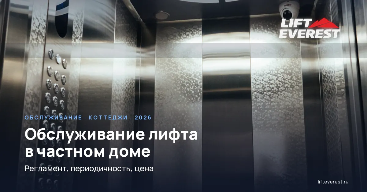 Обслуживание лифта в частном доме: регламент, периодичность, цена