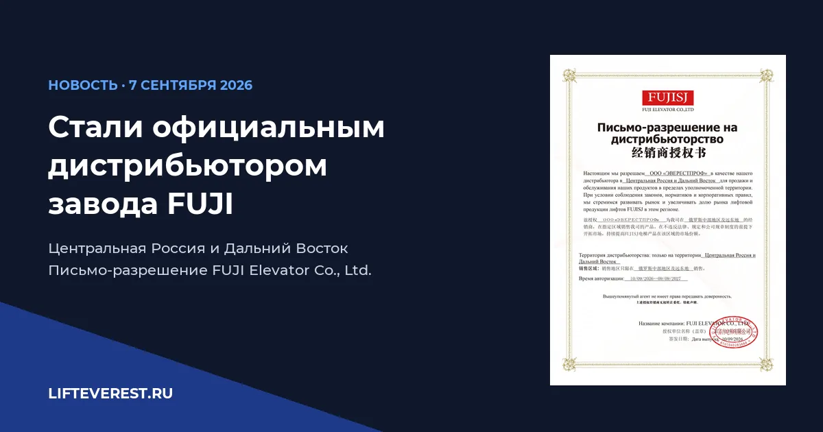 Стали официальным дистрибьютором завода FUJI | LiftEverest