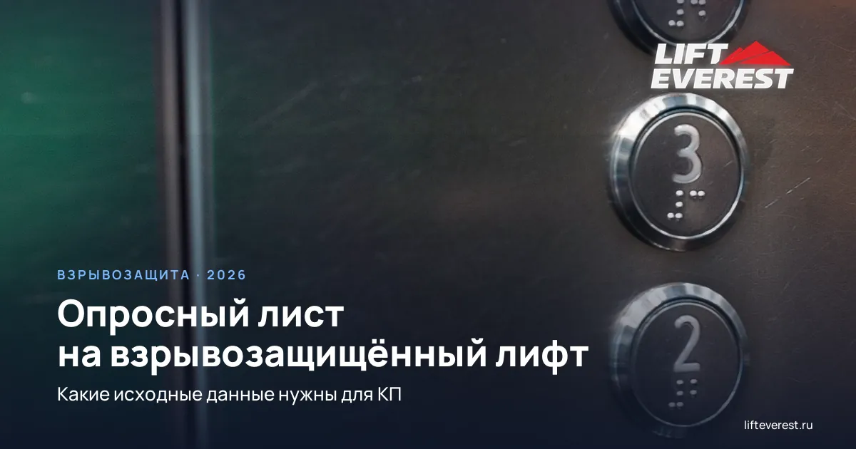 Опросный лист на взрывозащищённый лифт: какие параметры нужны для КП