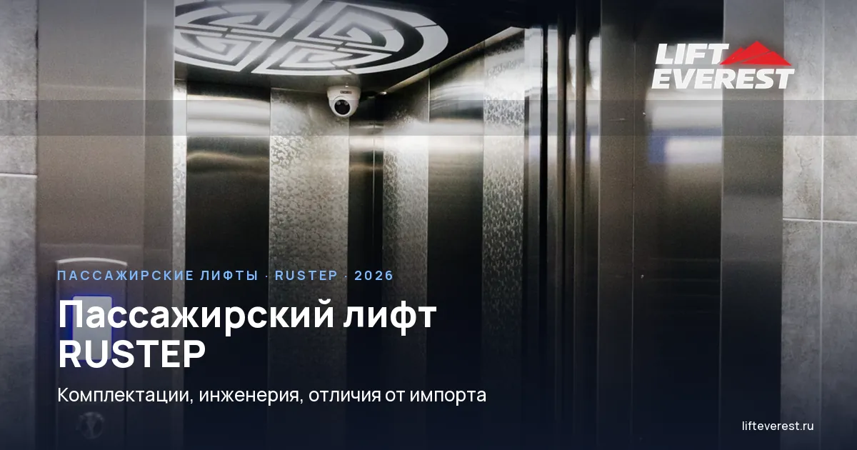 Пассажирский лифт RUSTEP: инженерия, комплектации и отличия от импорта