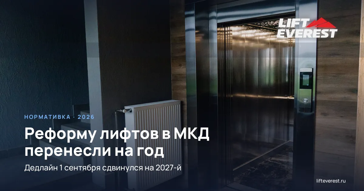 Реформу обслуживания лифтов в МКД перенесли на год
