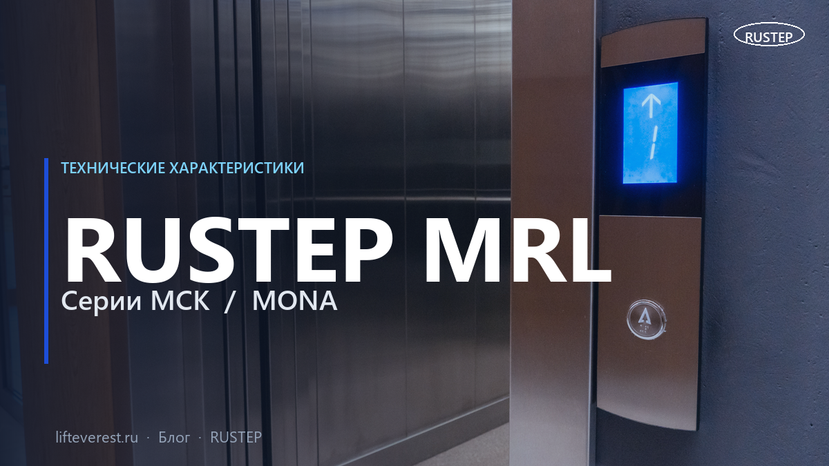 Лифты RUSTEP MRL без машинного помещения — технические характеристики