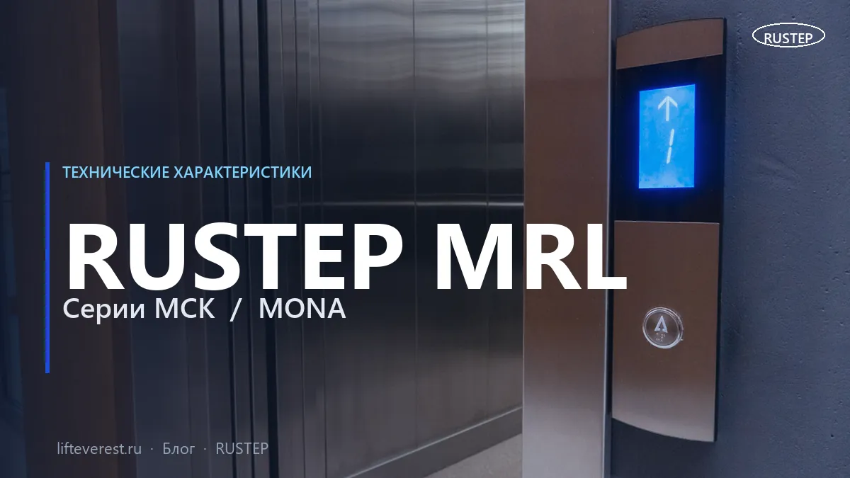 Лифты RUSTEP MRL без машинного помещения — технические характеристики
