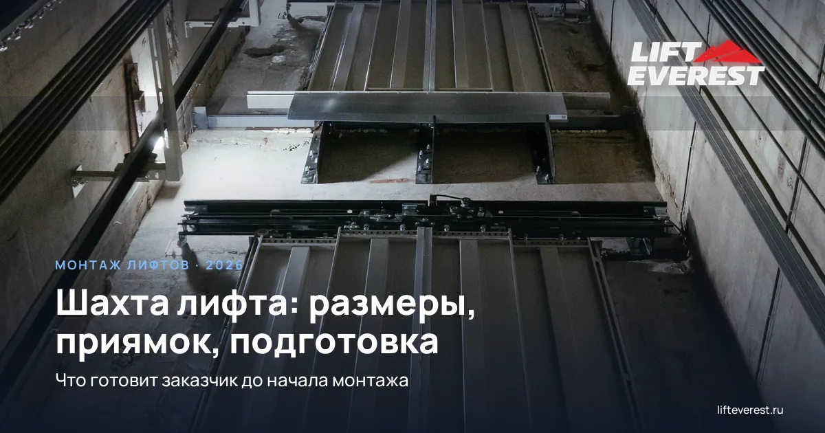 Шахта лифта: размеры, приямок, что готовит заказчик до монтажа