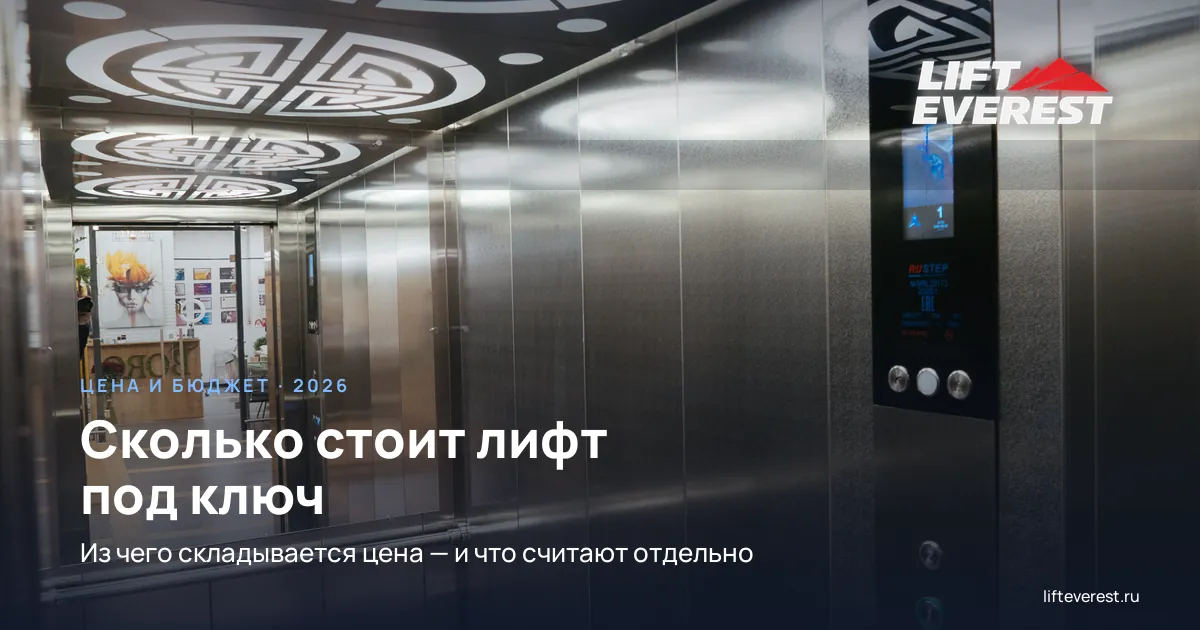 Сколько стоит лифт под ключ: из чего складывается цена
