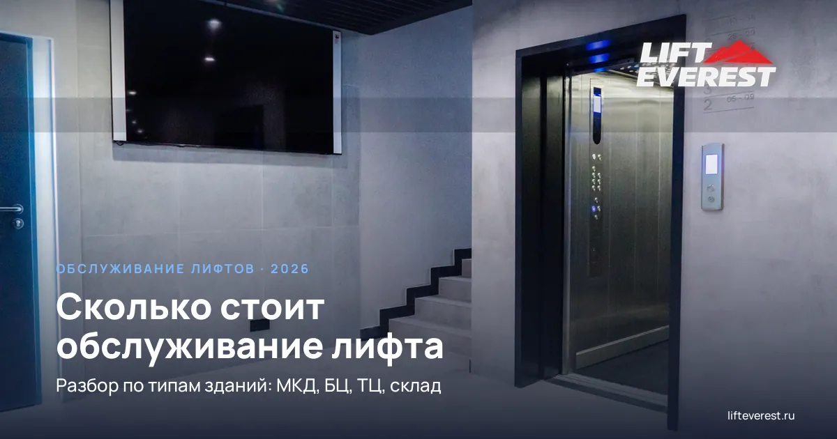 Сколько стоит обслуживание лифта в Москве в 2026: разбор по типам зданий