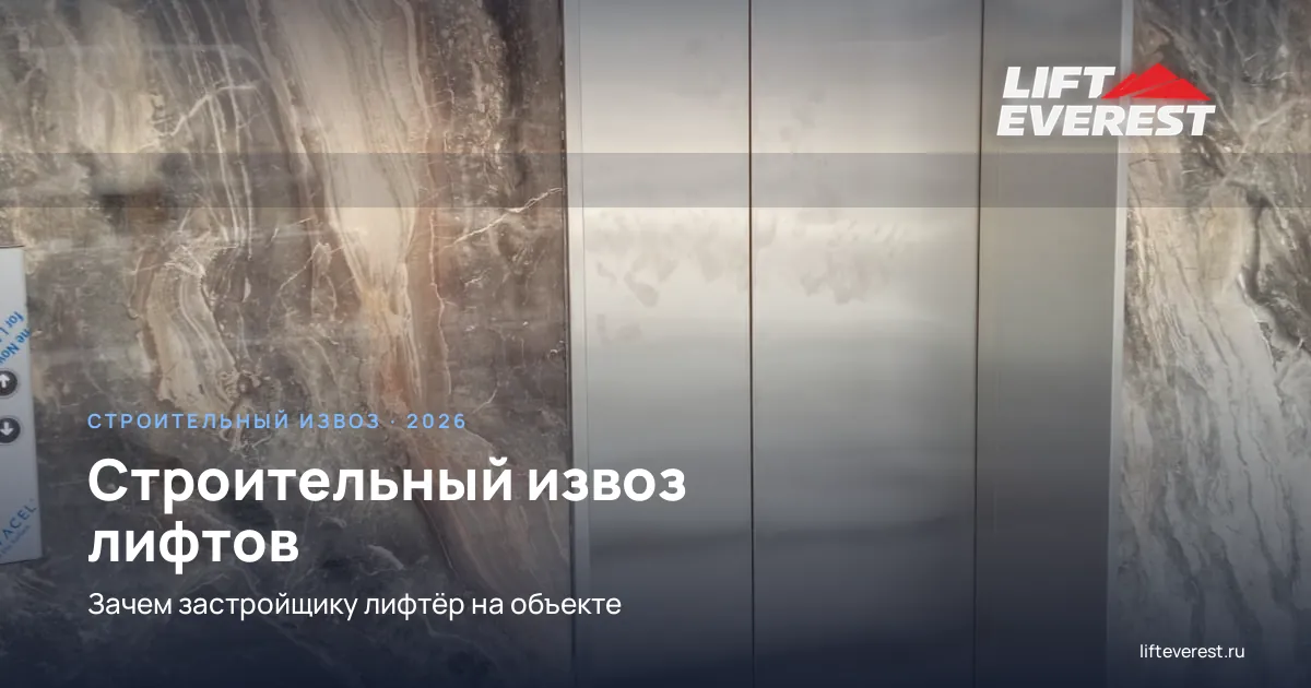 Строительный извоз лифтов: зачем застройщику лифтёр на объекте