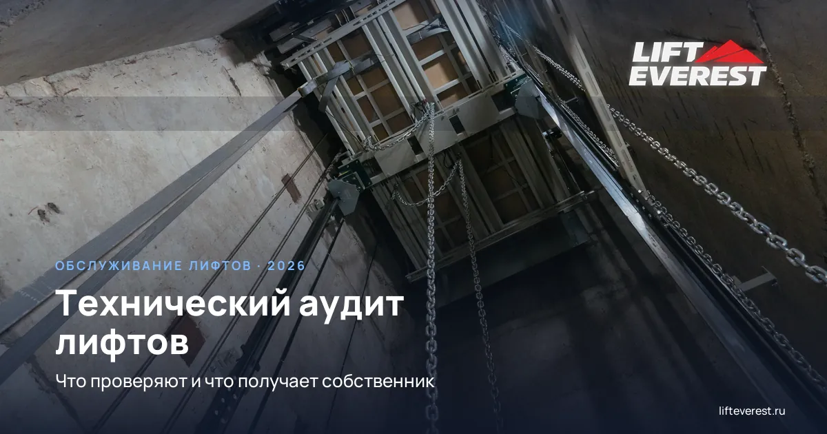 Технический аудит лифтов: что проверяют и что получает собственник