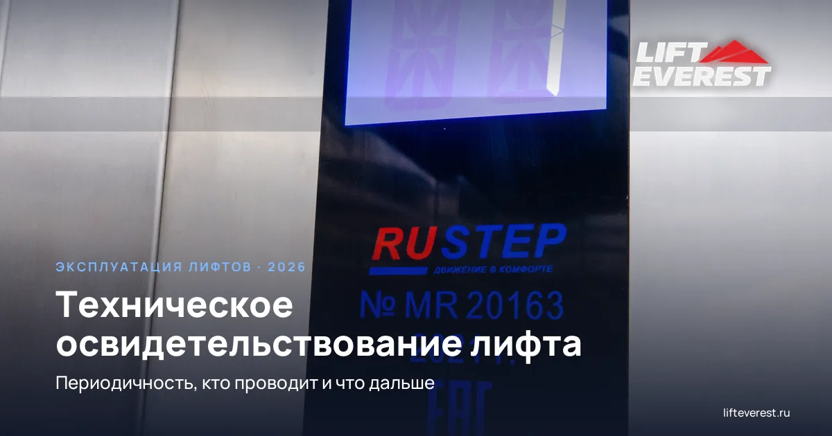 Техническое освидетельствование лифта: периодичность, кто проводит, что дальше
