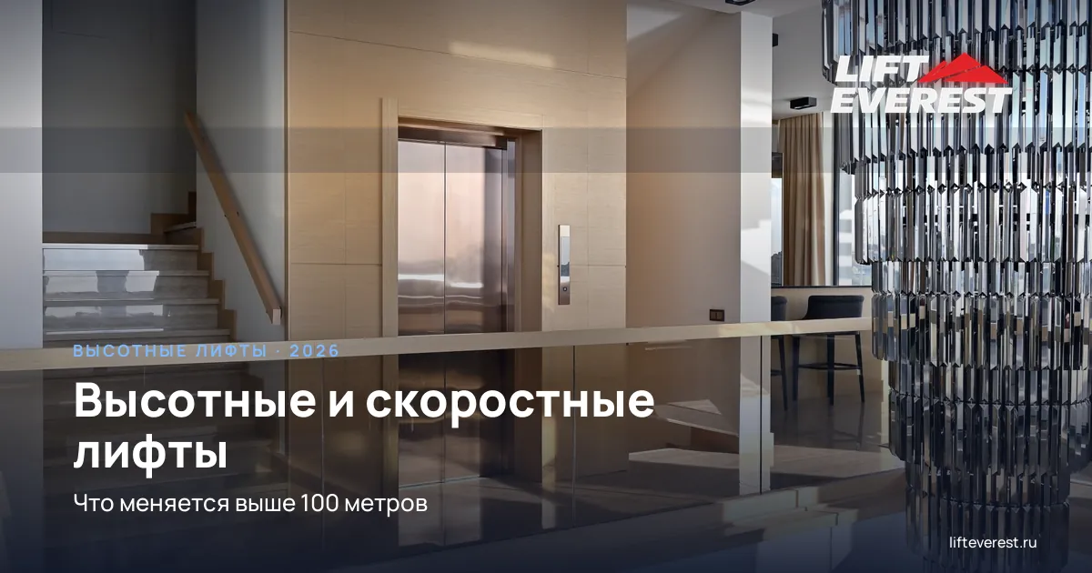Высотные и скоростные лифты: что меняется выше 100 метров