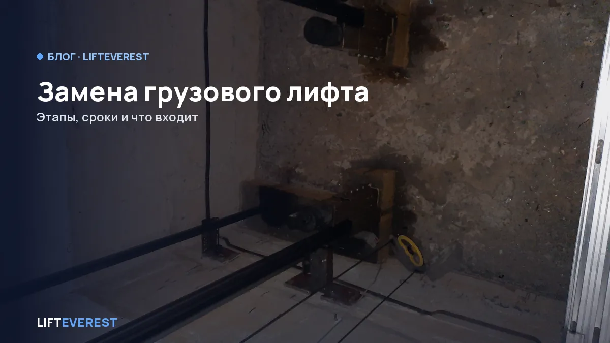 Замена грузового лифта: этапы, сроки и что входит