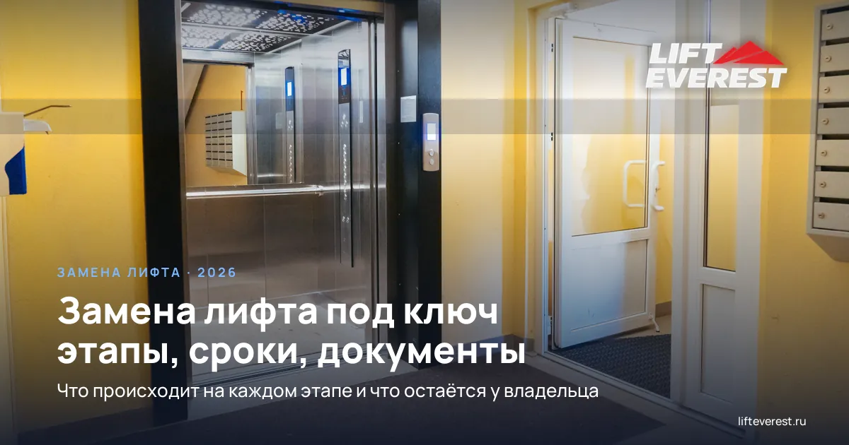 Замена лифта под ключ: этапы, сроки и документы для УК, ТСЖ и собственника