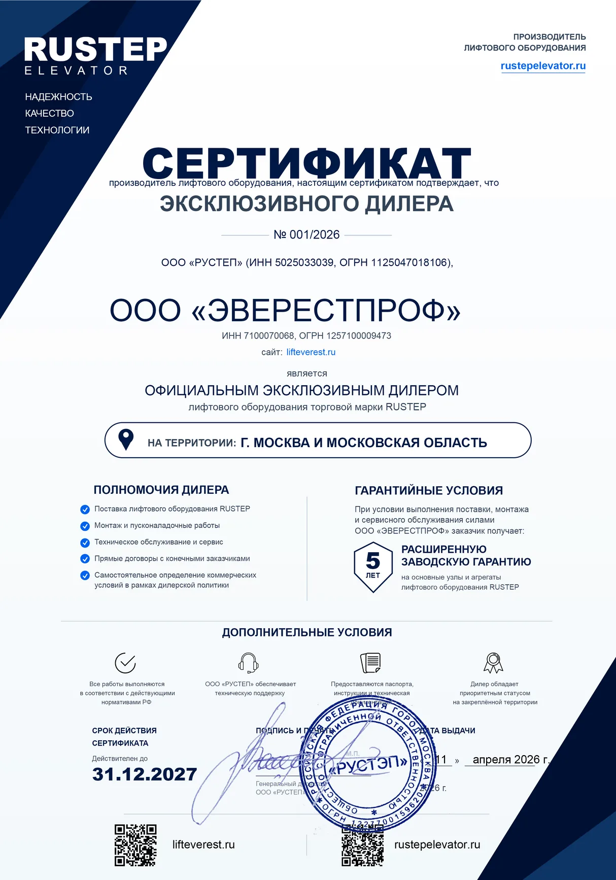 Сертификат эксклюзивного дилера RUSTEP № 001/2026