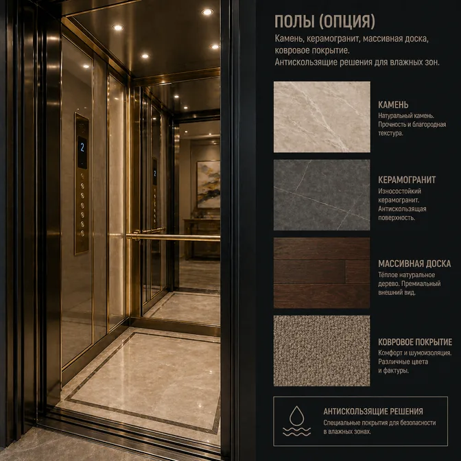 Полы кабины Franz Lift — камень, керамогранит, массивная доска